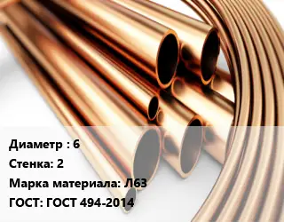 Труба латунная 6 s=2 Марка: Л63 ГОСТ: ГОСТ 494-2014